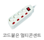 코드붙은 멀티콘센트