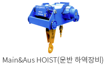 Main&Aus HOIST(운반 하역장비)