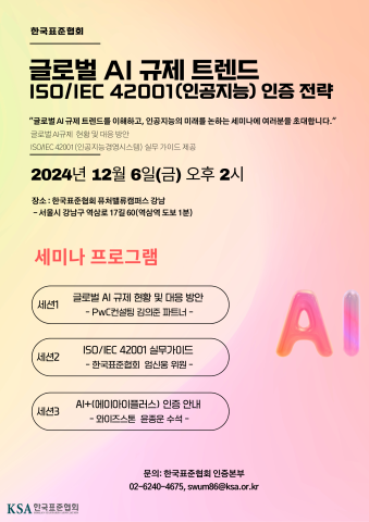 한국표준협회, 글로벌 AI 규제 트렌드 소개 및 ISO/IEC 42001 인증 전략 세미나 개최 첨부 이미지