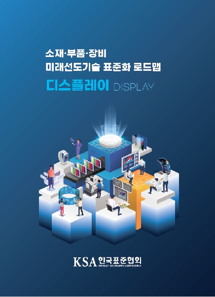 소재·부품·장비 미래선도기술 표준화 로드맵 1  대표이미지