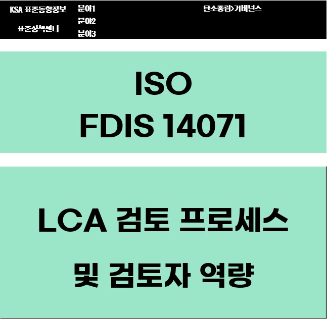 ISO/FDIS 14071 LCA 검토 프로세스 및 검토자 역량 대표이미지