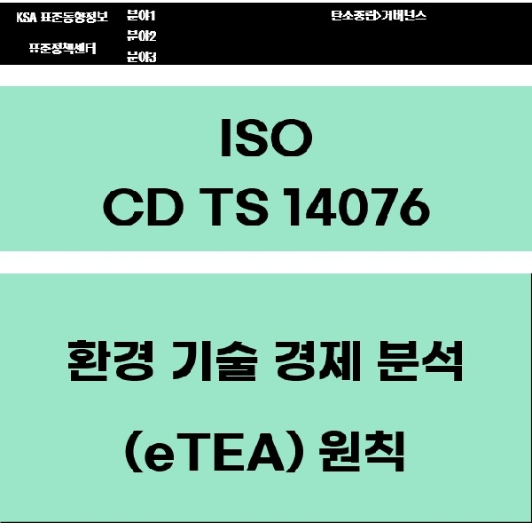 ISO CD TS 14076 환경 기술 경제 분석(eTEA) 원칙  대표이미지