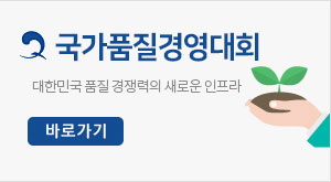 국가품질망 대한민국 품질 경쟁력의 새로운 인프라